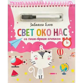 ZABAVNI BLOK SA PIŠI-BRIŠI OLOVKOM: SVET OKO NAS 