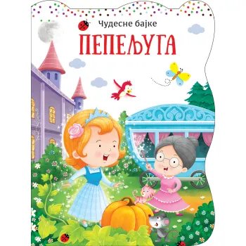 ČUDESNE BAJKE: PEPELJUGA 