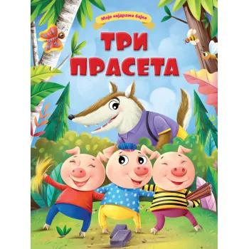 MOJE NAJDRAŽE BAJKE: TRI PRASETA 