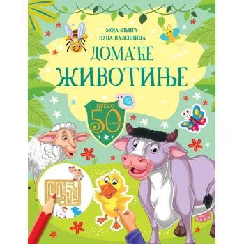 MOJA KNJIGA PUNA NALEPNICA: DOMAĆE ŽIVOTINJE 