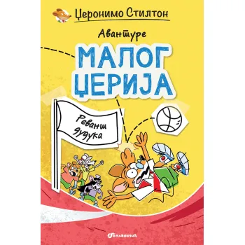 AVANTURE MALOG DŽERIJA – REVANŠ DUDUKA 