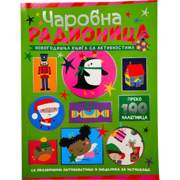 NOVOGODIŠNJA KNJIGA SA AKTIVNOSTIMA: ČAROBNA RADIONICA 