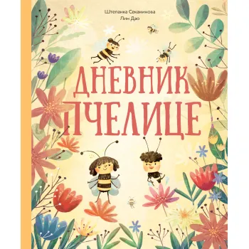 DNEVNIK PČELICE 