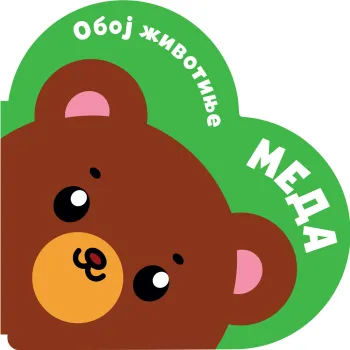 OBOJ ŽIVOTINJE: MEDA 
