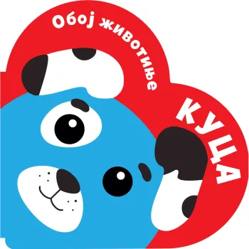 OBOJ ŽIVOTINJE: KUCA 