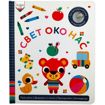 MALIŠANI UČE: SVET OKO NAS 