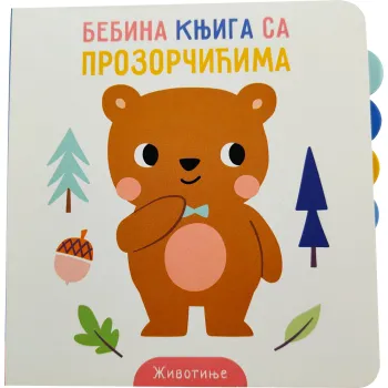 BEBINA KNJIGA SA PROZORČIĆIMA: ŽIVOTINJE 