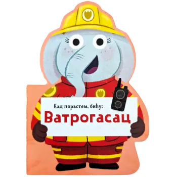 Kad porastem, biću: Vatrogasac 