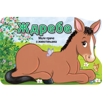 MALE PRIČE O ŽIVOTINJAMA: ŽDREBE 