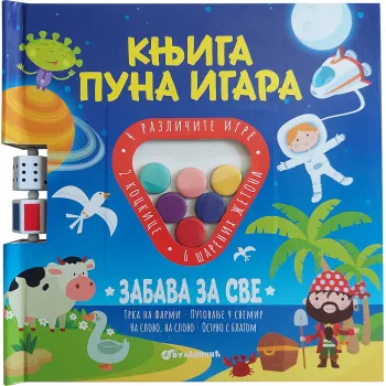 KNJIGA PUNA IGARA: ZABAVA ZA SVE 