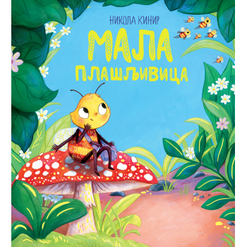 MALA PLAŠLJIVICA 