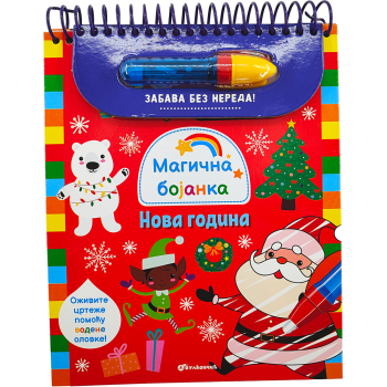 MAGIČNA BOJANKA: NOVA GODINA 