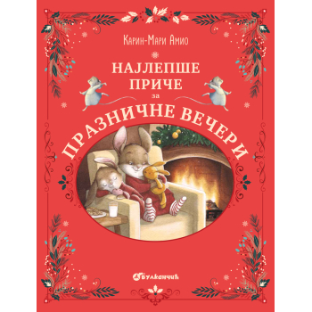 NAJLEPŠE PRIČE ZA PRAZNIČNE VEČERI 