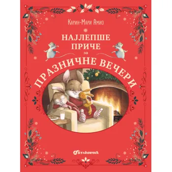 NAJLEPŠE PRIČE ZA PRAZNIČNE VEČERI 