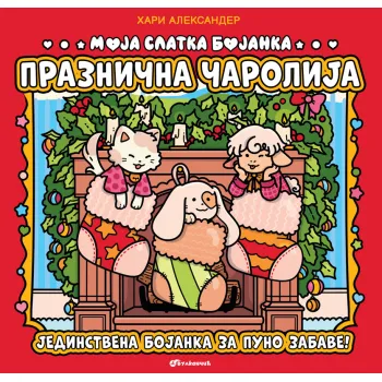 MOJA SLATKA BOJANKA: PRAZNIČNA ČAROLIJA 