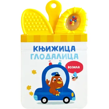 Knjižica glodalica: Vozila 