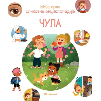 Moja prva slikovna enciklopedija: Čula 