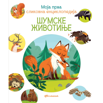 Moja prva slikovna enciklopedija: Šumske životinje
