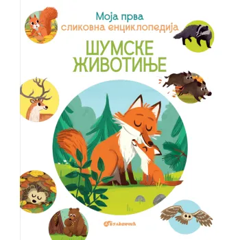 Moja prva slikovna enciklopedija: Šumske životinje 