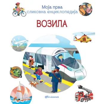 Moja prva slikovna enciklopedija: Vozila 