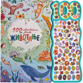 100 neverovatnih zvukova: Životinje 