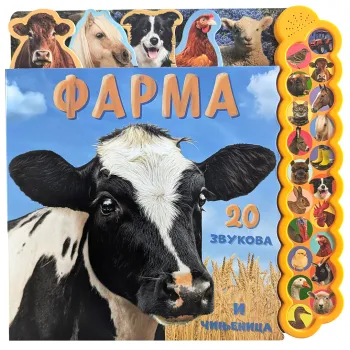 20 zvukova i činjenica: Farma 