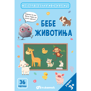 MOJE PRVE EDUKATIVNE KARTICE - BEBE ŽIVOTINJA 