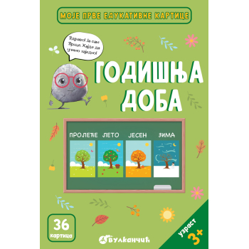 MOJE PRVE EDUKATIVNE KARTICE - GODIŠNJA DOBA 