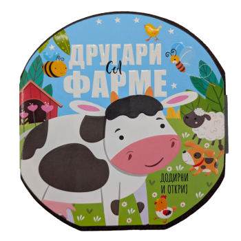 Drugari sa farme – dodirni i otkrij