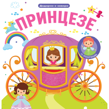 Dodirni i zaviri: Princeze