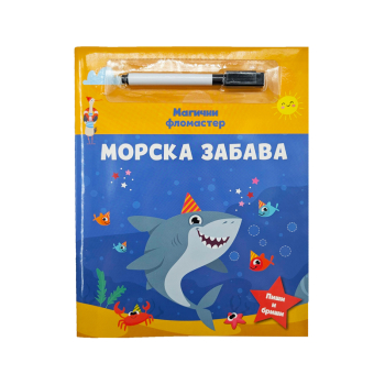 Magični flomaster: Morska zabava 