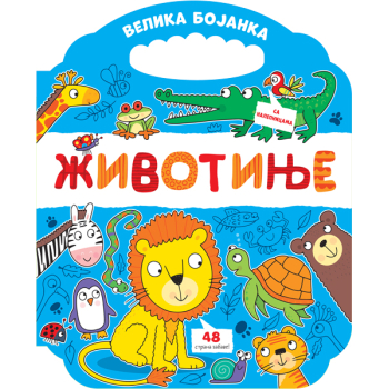Velika bojanka: Životinje 