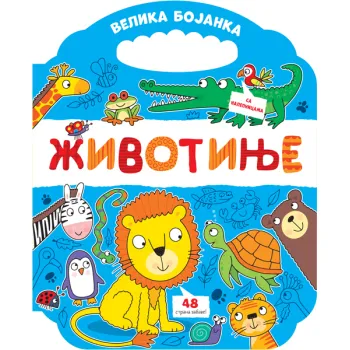 Velika bojanka: Životinje