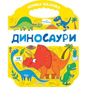 Velika bojanka: Dinosauri 
