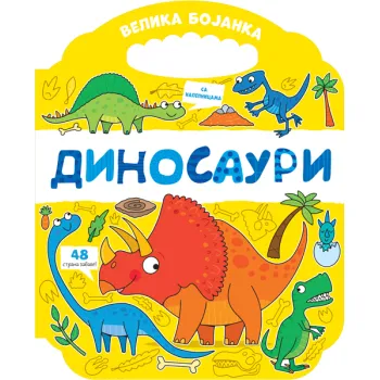 Velika bojanka: Dinosauri