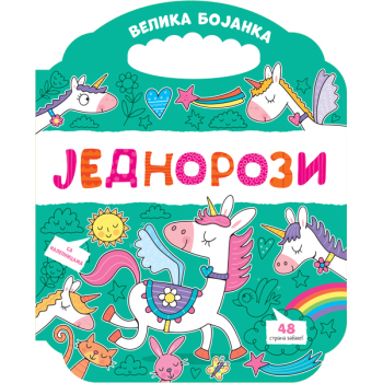 Velika bojanka: Jednorozi 