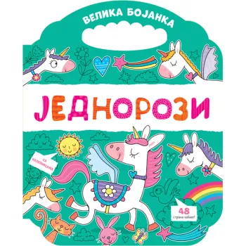Velika bojanka: Jednorozi