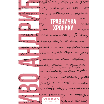 TRAVNIČKA HRONIKA 
