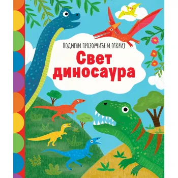 Podigni prozorčiće i otkrij: Svet dinosaura