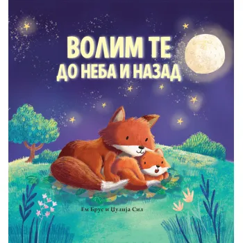 Volim te do neba i nazad