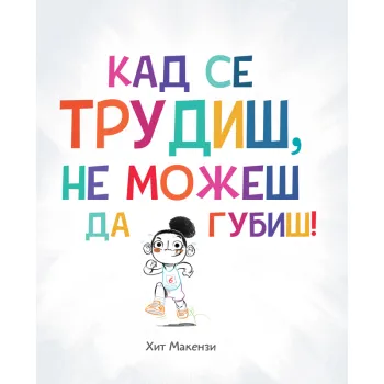 Kad se trudiš, ne možeš da gubiš!