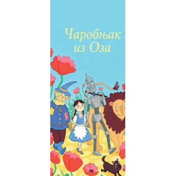 Bukmarker - Čarobnjak iz Oza