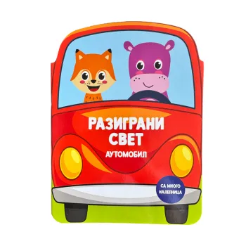 Razigrani svet: Automobil