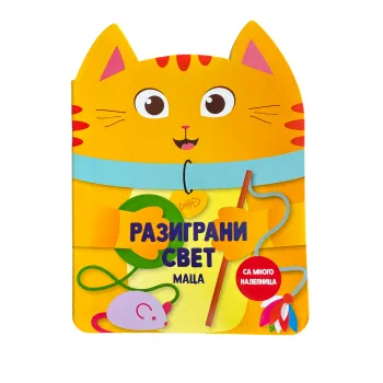 Razigrani svet: Maca
