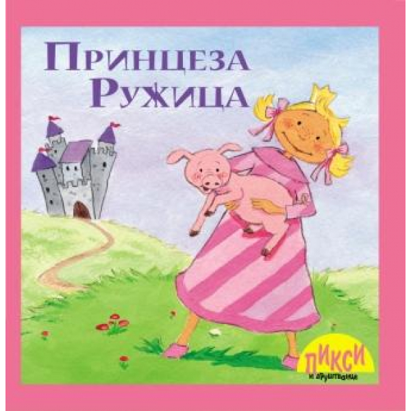 PRINCEZA RUŽICA 
