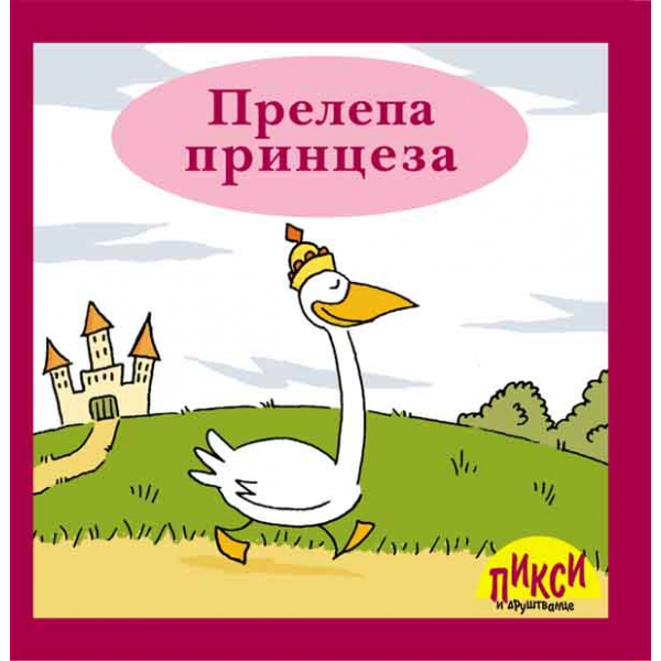 PRELEPA PRINCEZA 