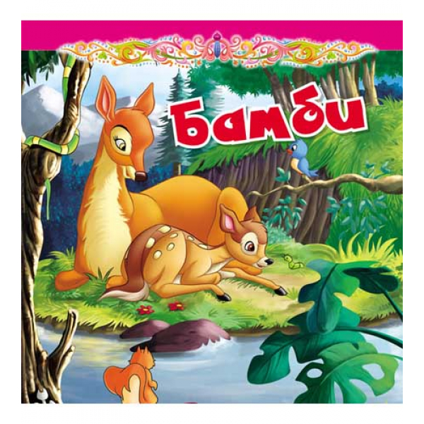 TVRDA slikovnice - BAMBI 