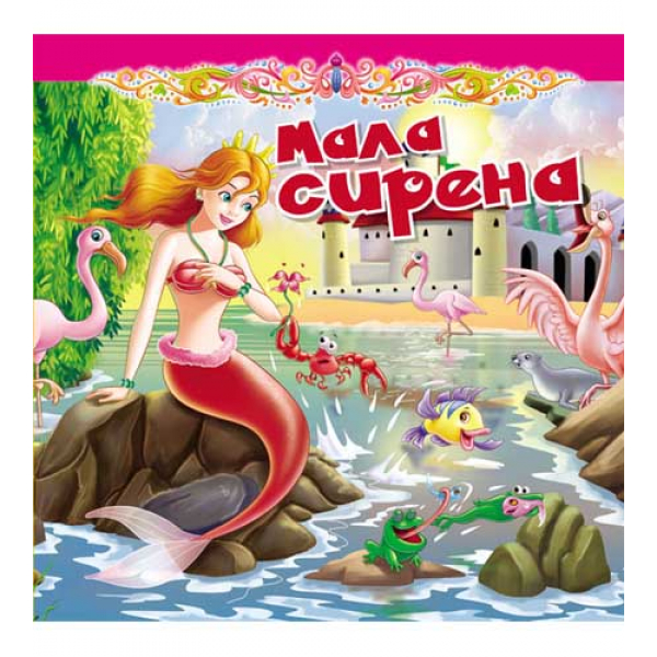 TVRDA slikovnica - MALA SIRENA 