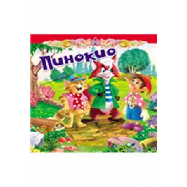 TVRDA slikovnica - PINOKIO 