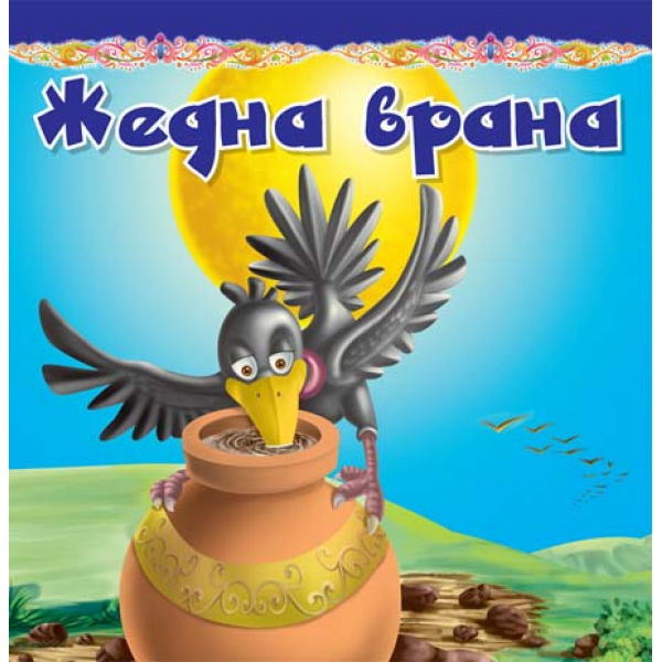 TVRDA slikovnica - ŽEDNA VRANA 